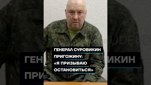 Генерал Суровикин Пригожину: «Я призываю остановиться» #shorts Генерал Суровикин Пригожину: «Я призываю остановиться» #shorts
