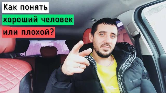 Как понять хороший человек или плохой? Как понять хороший человек или плохой?