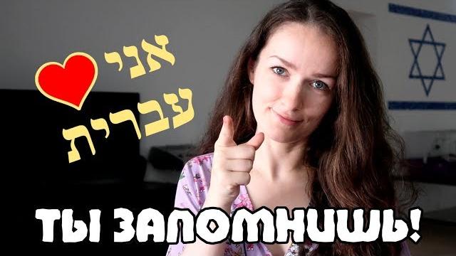 50 СЛОВ НА ИВРИТЕ КОТОРЫЕ ТЫ ЗАПОМНИШЬ ПЕРВЫМИ! 50 СЛОВ НА ИВРИТЕ КОТОРЫЕ ТЫ ЗАПОМНИШЬ ПЕРВЫМИ!