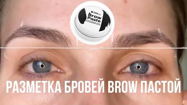 Разметка бровей brow пастой и нитью/ Для бровистов/ разметка бровей нитью / архитектура бровей Разметка бровей brow пастой и нитью/ Для бровистов/ разметка бровей нитью / архитектура бровей