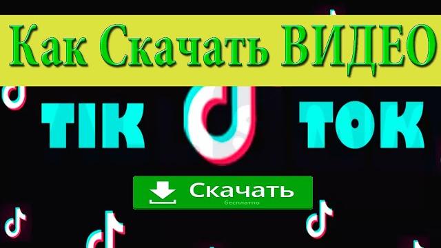 Как скачать видео с тик ток Как скачать видео с тик ток