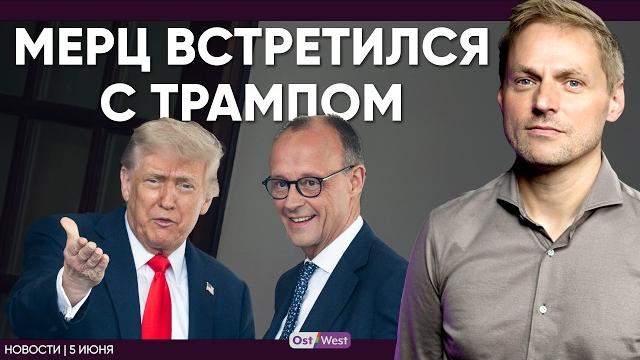 Трамп про Мерца: замечательный, но сложный / По 5% ВВП на оборону / Аварийная посадка в Баварии Трамп про Мерца: замечательный, но сложный / По 5% ВВП на оборону / Аварийная посадка в Баварии
