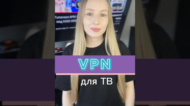 VPN для ТВ за 5 минут VPN для ТВ за 5 минут
