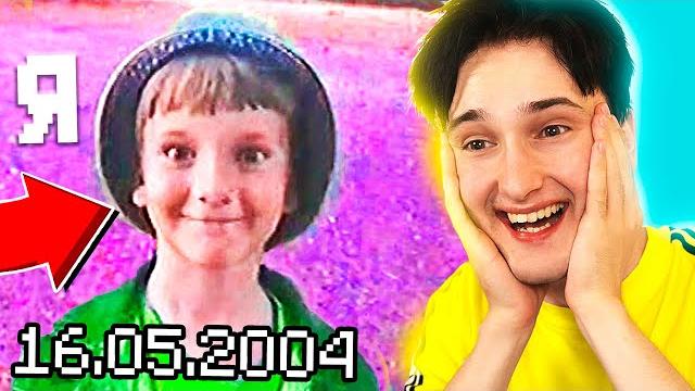 это я 16 лет назад.. реакция на видео с детства это я 16 лет назад.. реакция на видео с детства
