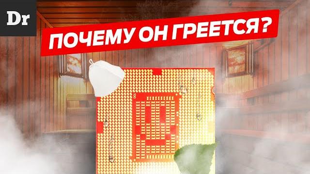 ПОЧЕМУ ПРОЦЕССОРЫ ГРЕЮТСЯ? | РАЗБОР ПОЧЕМУ ПРОЦЕССОРЫ ГРЕЮТСЯ? | РАЗБОР