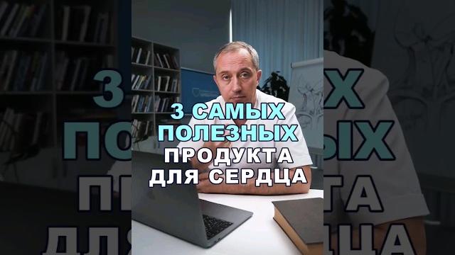 3 самых полезных продуктов для сердца #здоровье #шишонин #сердце 3 самых полезных продуктов для сердца #здоровье #шишонин #сердце