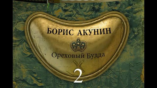 Акунин | Ореховый Будда | часть 2 из 3 | аудиокнига Акунин | Ореховый Будда | часть 2 из 3 | аудиокнига