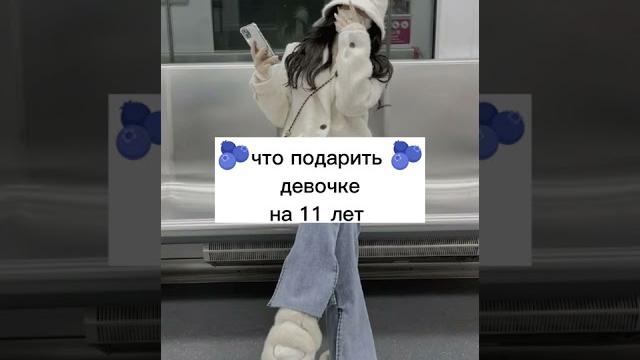 🫐 что подарить 🫐 девочке на 11 лет #shorts 🫐 что подарить 🫐 девочке на 11 лет #shorts