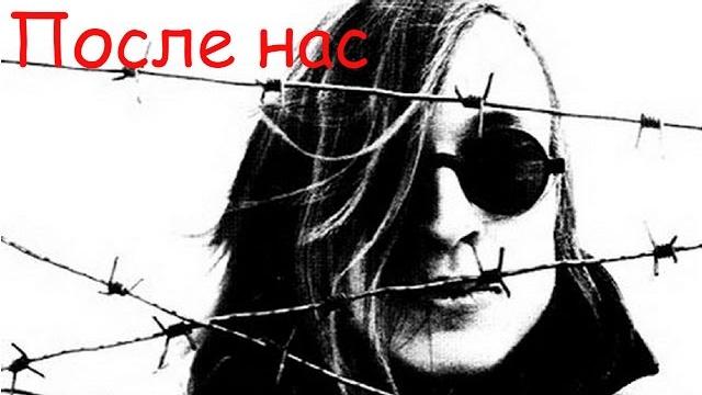 Егор Летов - После нас Егор Летов - После нас