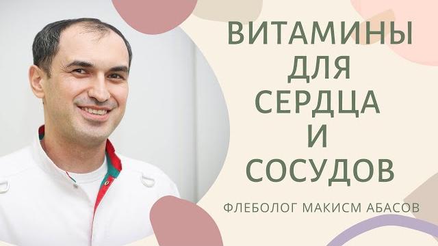 Витамины для сердца и сосудов. Флеболог Москва. Витамины для сердца и сосудов. Флеболог Москва.
