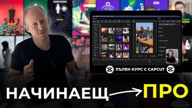 Видеообработка с CapCut | Пълен БЕЗПЛАТЕН Курс Видеообработка с CapCut | Пълен БЕЗПЛАТЕН Курс