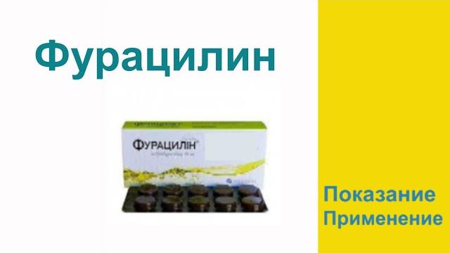 Фурацилин Показание Применение Фурацилин Показание Применение