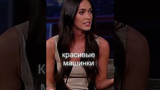 ОГНЕННАЯ ФРАЗА Меган Фокс ОГНЕННАЯ ФРАЗА Меган Фокс