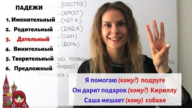 Дательный падеж. Существительные. Часть 1 || Падежи Дательный падеж. Существительные. Часть 1 || Падежи