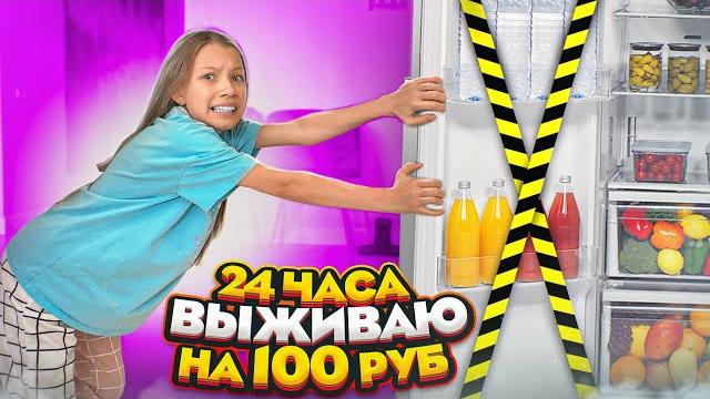 Выживаю на 100 Рублей 24 Часа / Вики Шоу Выживаю на 100 Рублей 24 Часа / Вики Шоу