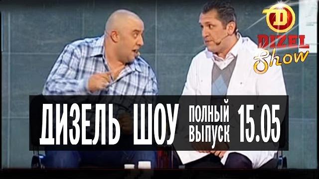 Дизель Шоу - 1 полный выпуск — 15.05.2015 Дизель Шоу - 1 полный выпуск — 15.05.2015