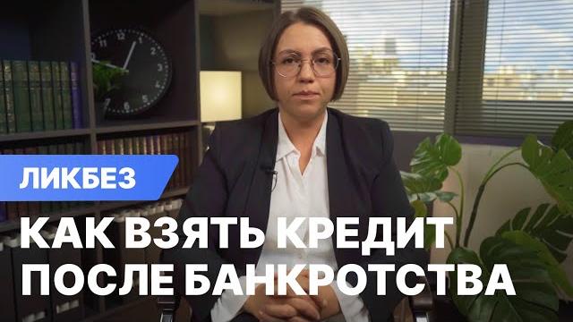 Как взять кредит после банкротства Как взять кредит после банкротства