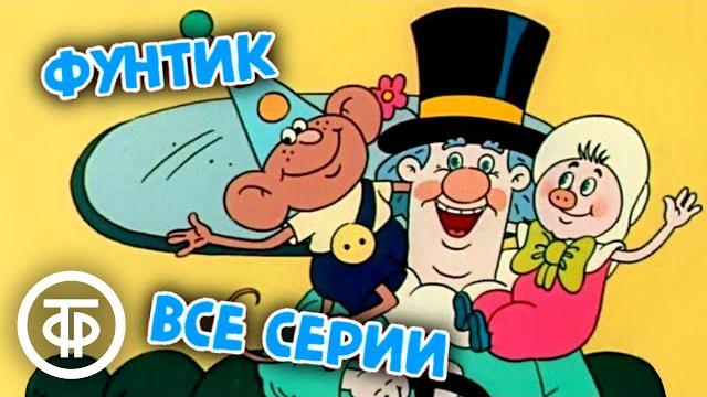 Приключения поросенка Фунтика. Мультфильм. Все серии (1986) Приключения поросенка Фунтика. Мультфильм. Все серии (1986)