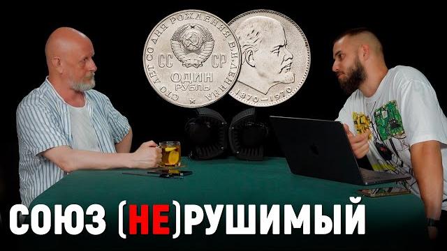 Кто развалил СССР: рассуждают Гоблин и Антонов Кто развалил СССР: рассуждают Гоблин и Антонов