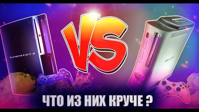 PS3 или Xbox 360 Что реально круче ? PS3 или Xbox 360 Что реально круче ?