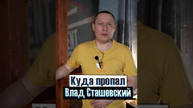 Куда пропал Влад Сташевский Куда пропал Влад Сташевский