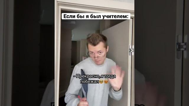 Если бы я был учителем #shorts Если бы я был учителем #shorts