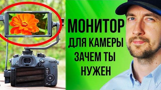 Накамерный монитор - зачем нужен? 10 причин - чем поможет внешний монитор на примере FeelWorld fw568 Накамерный монитор - зачем нужен? 10 причин - чем поможет внешний монитор на примере FeelWorld fw568