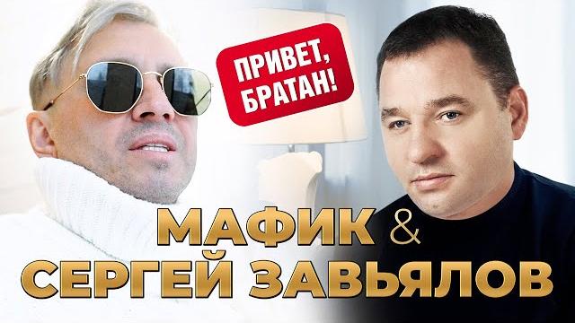 Мафик & Сергей Завьялов - Привет, братан! (Official Video, 2023) Мафик & Сергей Завьялов - Привет, братан! (Official Video, 2023)