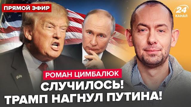 ЦИМБАЛЮК: ВСЕ! ЭКСТРЕННЫЙ ПРИКАЗ Трампа Путину. Россия ВО ТЬМЕ. БУНТЫ в США. Иран готов СДАТЬСЯ ЦИМБАЛЮК: ВСЕ! ЭКСТРЕННЫЙ ПРИКАЗ Трампа Путину. Россия ВО ТЬМЕ. БУНТЫ в США. Иран готов СДАТЬСЯ