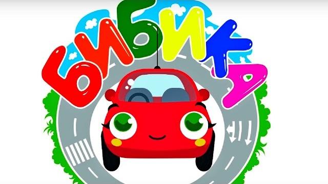Бибика - мультфильм про машинки - все серии сразу - мультфильм для самых маленьких Бибика - мультфильм про машинки - все серии сразу - мультфильм для самых маленьких