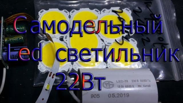 Самодельный Led светильник 22 Вт Самодельный Led светильник 22 Вт