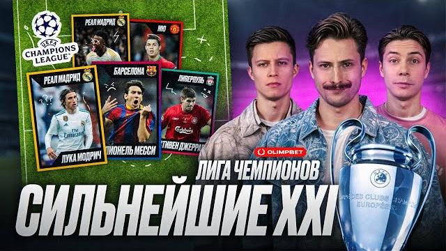 К Олимпу | Барселона Пепа vs Реал Анчелотти | Роналду против Месси | Интер 2010 или Ливерпуль 2005 К Олимпу | Барселона Пепа vs Реал Анчелотти | Роналду против Месси | Интер 2010 или Ливерпуль 2005
