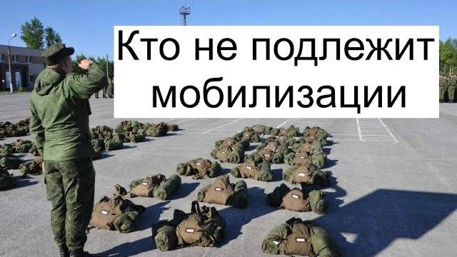 Кто не подлежит мобилизации? Кто не подлежит мобилизации?