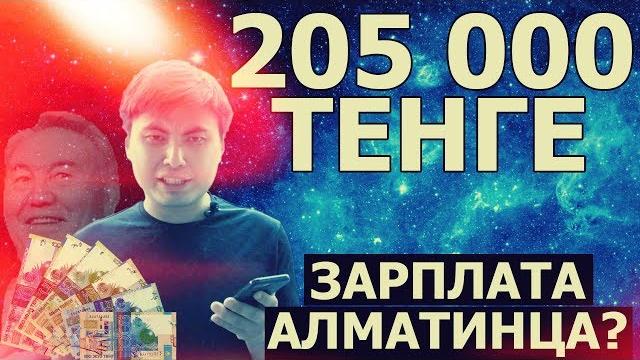 На какую зарплату выжить в Казахстане? На какую зарплату выжить в Казахстане?