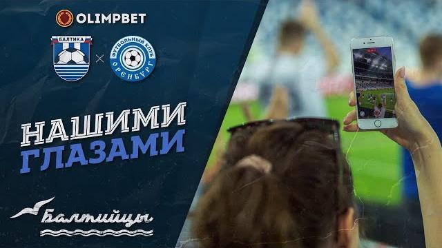 НАШИМИ ГЛАЗАМИ I «Балтика» — «Оренбург» НАШИМИ ГЛАЗАМИ I «Балтика» — «Оренбург»