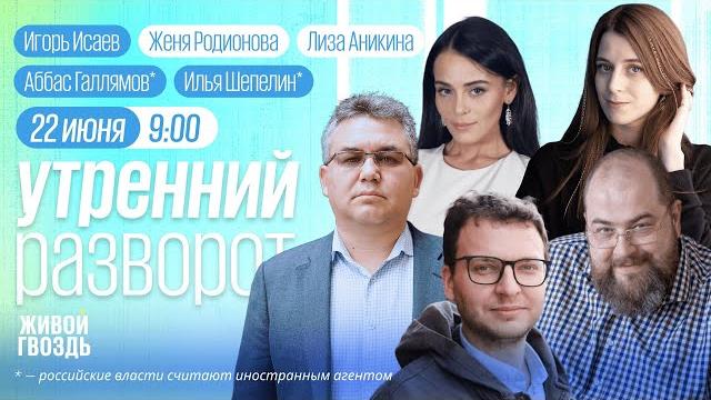 США ударили по Ирану. Итоги ПМЭФ. Тихановский на свободе / Галлямов*, Шепелин*, Исаев США ударили по Ирану. Итоги ПМЭФ. Тихановский на свободе / Галлямов*, Шепелин*, Исаев