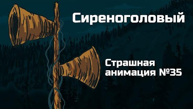 Сиреноголовый. Рисованная история №35 (анимация) Сиреноголовый. Рисованная история №35 (анимация)