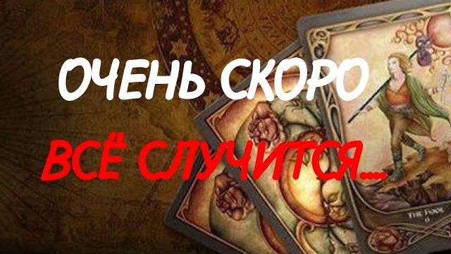 ТАРО.ЧТО БУДЕТ⁉️ СОБЫТИЯ ДО КОНЦА МЕСЯЦА ТАРО.ЧТО БУДЕТ⁉️ СОБЫТИЯ ДО КОНЦА МЕСЯЦА
