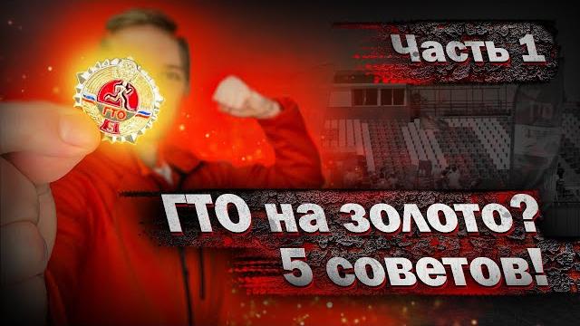 5 советов, которые помогут тебе сдать ГТО на ЗОЛОТО! 5 советов, которые помогут тебе сдать ГТО на ЗОЛОТО!
