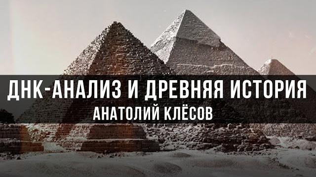 ДНК-анализ и древняя история | Анатолий Клёсов ДНК-анализ и древняя история | Анатолий Клёсов