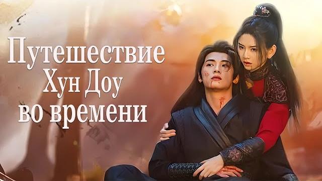 Путешествие Хун Доу во времени ВСЕ СЕРИИ (русская озвучка) дорама Hong Dou’s Journey Through Time Путешествие Хун Доу во времени ВСЕ СЕРИИ (русская озвучка) дорама Hong Dou’s Journey Through Time