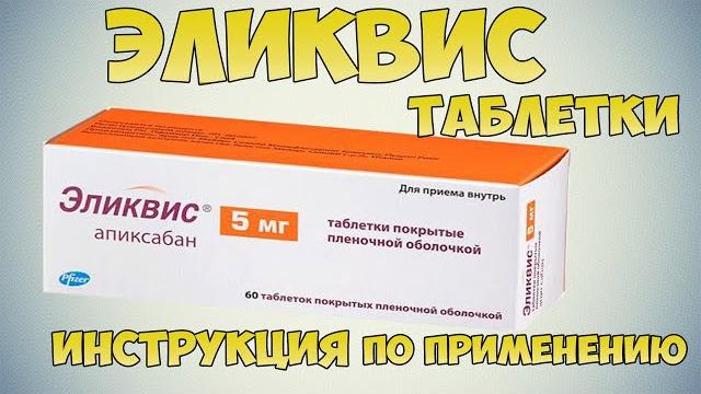 ELIKVIS TABLETS INSTRUCTIONS FOR USE OF THE PREPARATION, INDICATIONS, PREVENTION OF STROKE ELIKVIS TABLETS INSTRUCTIONS FOR USE OF THE PREPARATION, INDICATIONS, PREVENTION OF STROKE