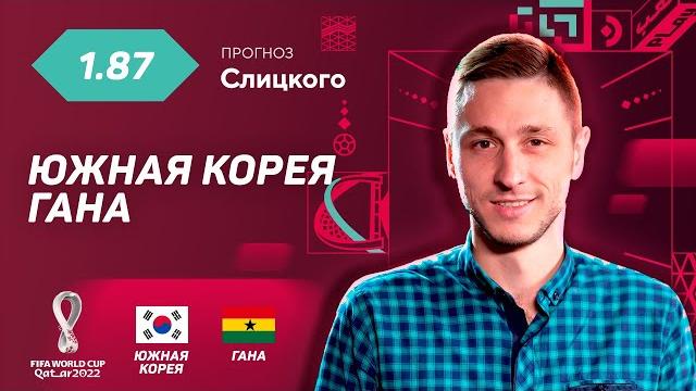 Южная Корея - Гана. Прогноз Слицкого Южная Корея - Гана. Прогноз Слицкого