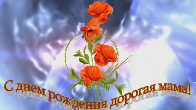 ПОЗДРАВЛЕНИЕ с Днем рождения МАМЕ! ПОЗДРАВЛЕНИЕ с Днем рождения МАМЕ!