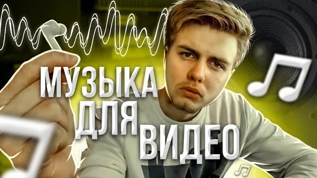 Где брать Музыку Без Авторских Прав для Youtube Где брать Музыку Без Авторских Прав для Youtube