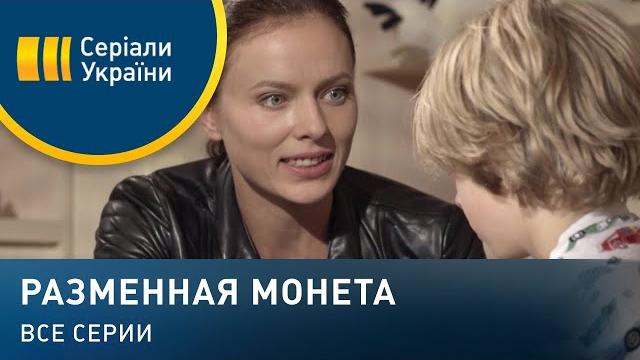 Разменная монета (Все серии) Разменная монета (Все серии)