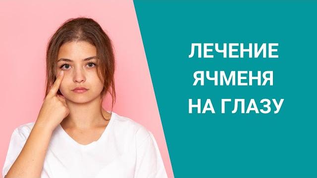 ЛЕЧЕНИЕ ЯЧМЕНЯ НА ГЛАЗУ ЛЕЧЕНИЕ ЯЧМЕНЯ НА ГЛАЗУ