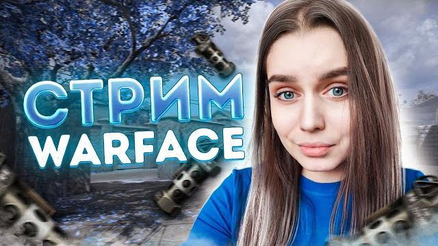 ВОСКРЕСНЫЙ СТРИМ БЕЗ НЕГАТИВА WARFACE/ВАРФЕЙС ВОСКРЕСНЫЙ СТРИМ БЕЗ НЕГАТИВА WARFACE/ВАРФЕЙС
