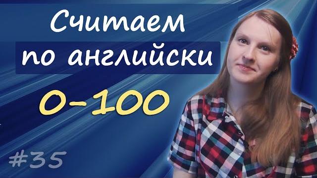 35 Английские числа 2: считаем от 0 до 100, count from zero to one hundred, english numbers 35 Английские числа 2: считаем от 0 до 100, count from zero to one hundred, english numbers