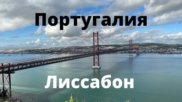 ПОРТУГАЛИЯ 2022. САМОЕ ЛУЧШЕЕ ВИДЕО!! ЛУЧШИЙ ГИД ПОРТУГАЛИИ. ОБЗОР НА МАШИНЕ, ЛИССАБОН. ПОРТУГАЛИЯ 2022. САМОЕ ЛУЧШЕЕ ВИДЕО!! ЛУЧШИЙ ГИД ПОРТУГАЛИИ. ОБЗОР НА МАШИНЕ, ЛИССАБОН.